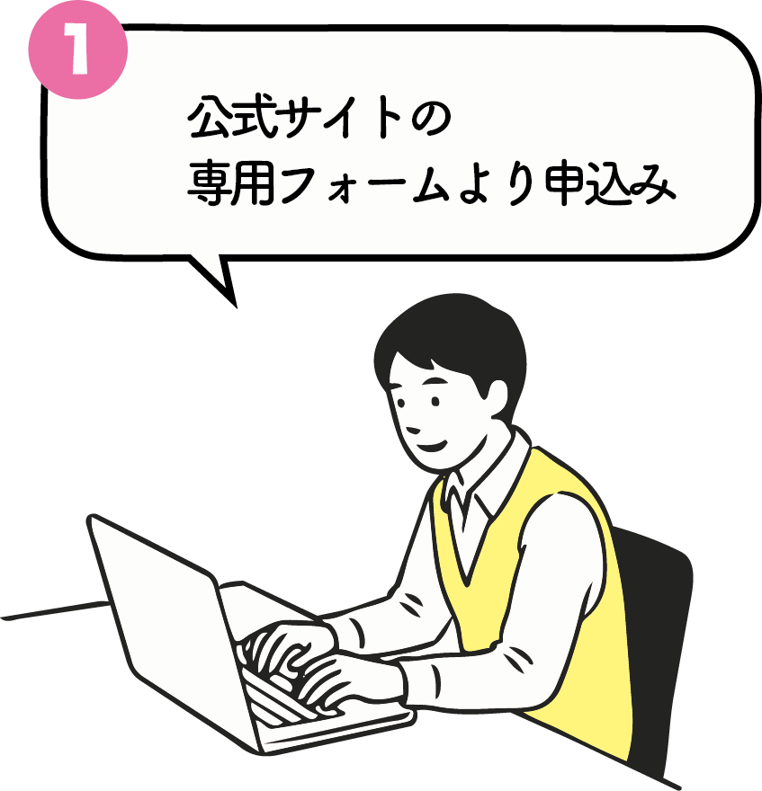 公式サイト専用フォームより申込み