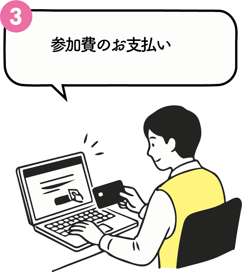 参加費のお支払い