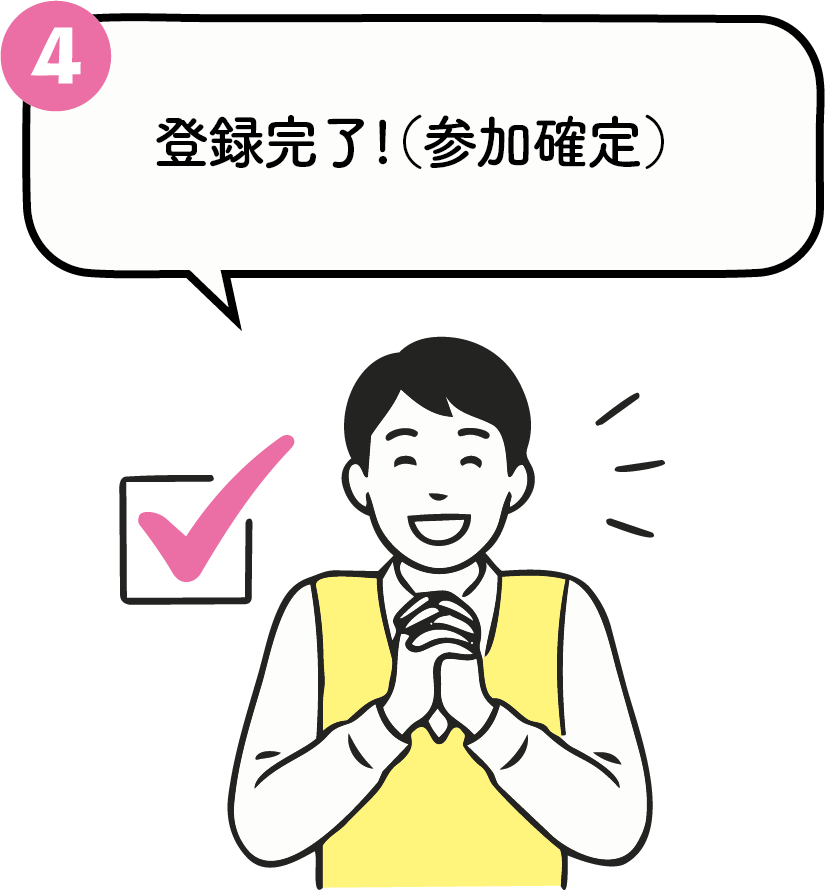 登録完了