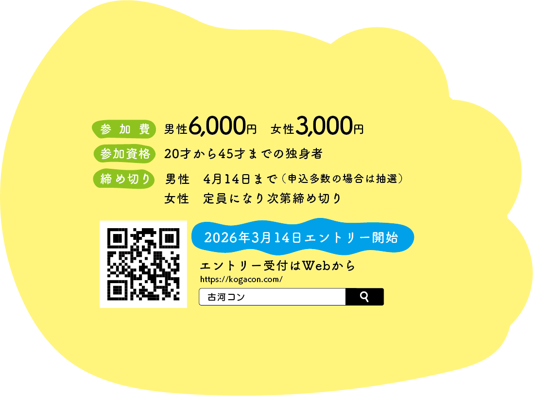 参加費男性6,000円、女性3,000円　参加資格：20歳〜45才まで、締め切り：男性4月14日まで、女性は定員になり次第締め切り、2026年3月14日エントリー開始