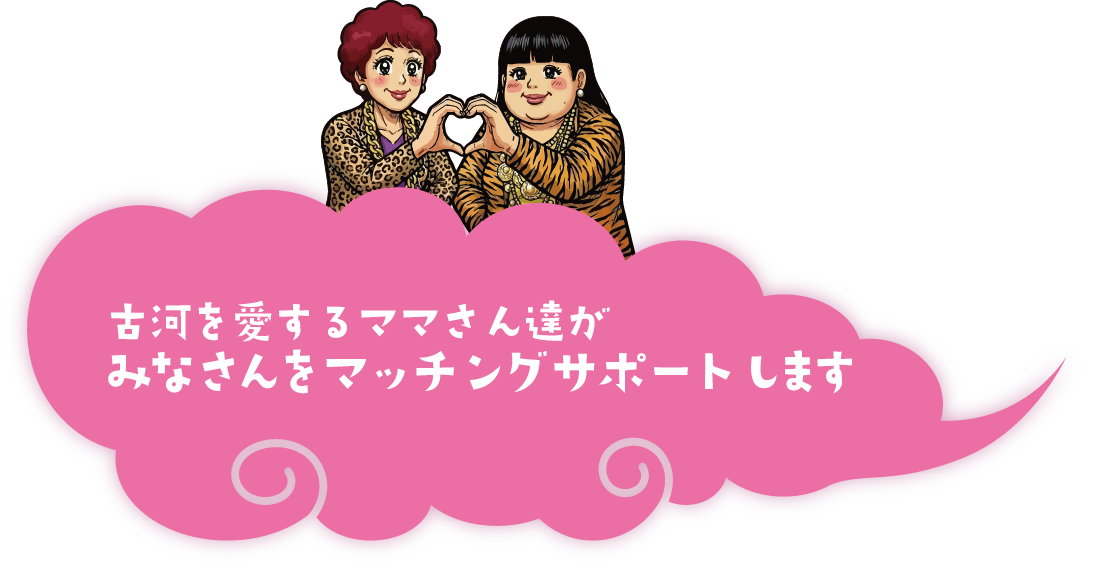古河を愛するママさん達がマッチングサポート