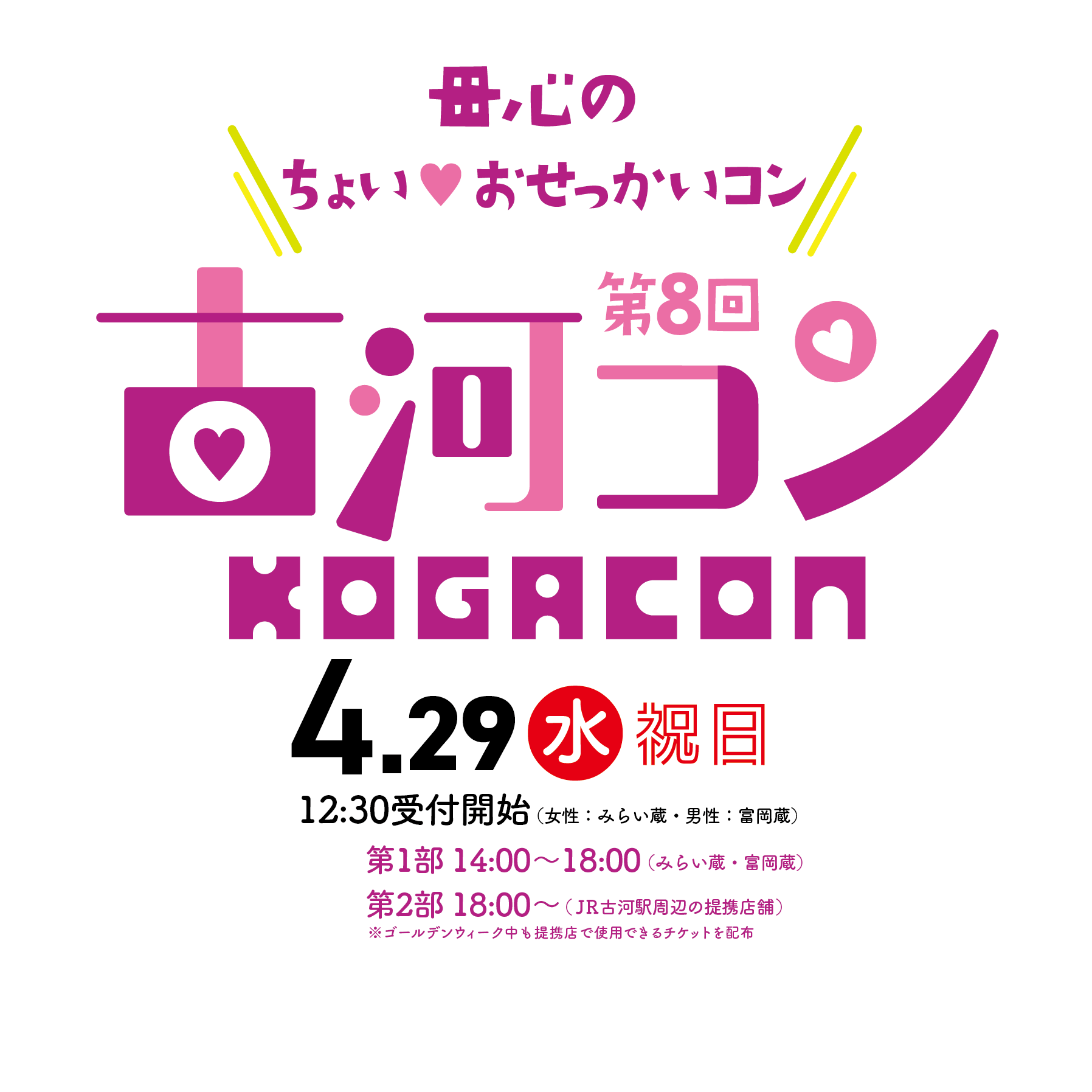 古河コン　4月29日（水）祝日　受付12:30〜